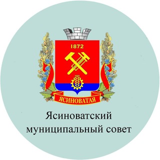 Logo of the Telegram channel Ясиноватский муниципальный совет ДНР