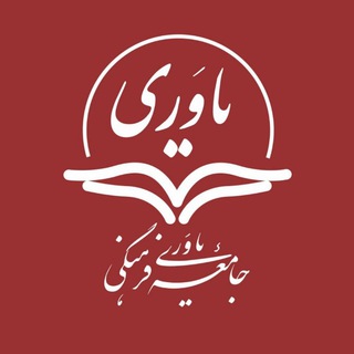 Логотип телеграм канала جامعه یاوری فرهنگی