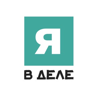 Logo of the Telegram channel Я в деле