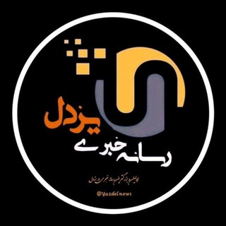 Logo of the Telegram channel رسانـه خبـرے یـزدل🚩