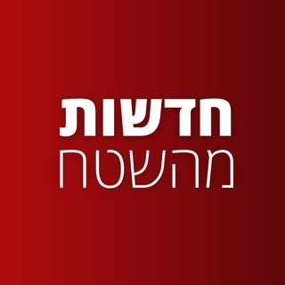 Logo of the Telegram channel חדשות מהשטח בטלגרם