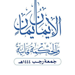 Logo of the Telegram channel الكتاب والحكمة