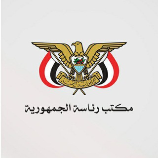 Logo of the Telegram channel مكتب رئاسة الجمهورية اليمنية