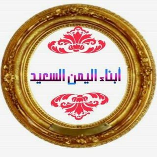 Logo of the Telegram channel 🇾🇪 ابناء اليمن السعيــد🇾🇪