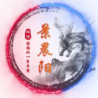 Logo of the Telegram channel 微信—微信号【景晨阳号商】