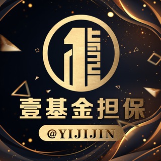 Logo of the Telegram channel 壹基金担保公群导航 @yijijin