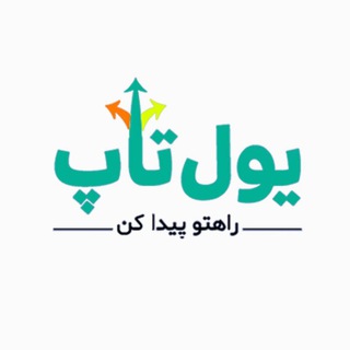 Logo of the Telegram channel یول تاپ (راهتو پیدا کن)