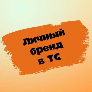 Logo of the Telegram bot Личный бренд в Telegram