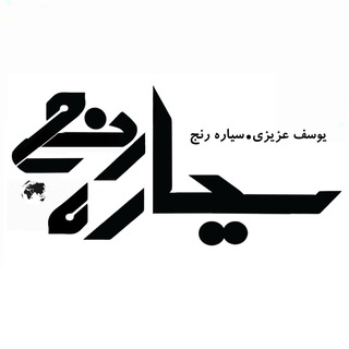 Logo of the Telegram channel سیاره رنج (یوسف عزیزی)