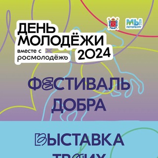 Логотип телеграм канала День молодежи 2024. Санкт-Петербург