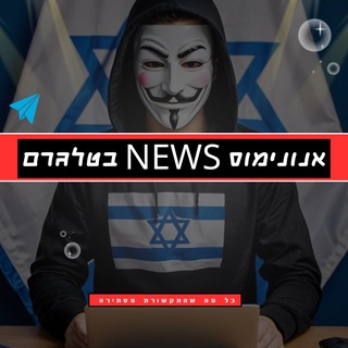 Logo of the Telegram group אנונימוס News - חדשות IL הדיונים