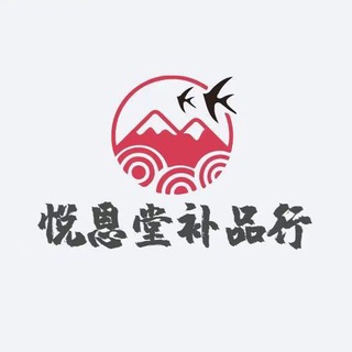 Logo of the Telegram channel 悦恩堂高端补品行【菲律宾】