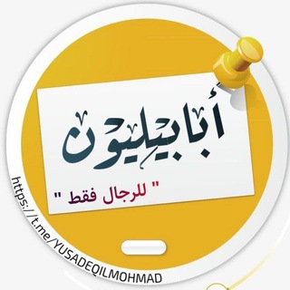 Logo of the Telegram group تَجَمُعْ أبْـٰابيِليون " للرجال فقط "