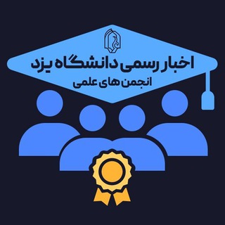 Logo of the Telegram channel اخبار انجمن‌های علمی دانشگاه یزد