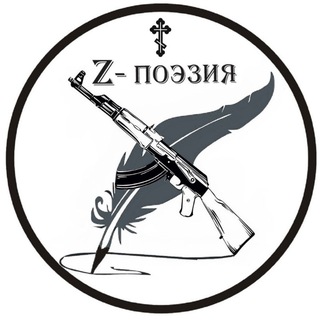 Logo of the Telegram channel Z- ПОЭЗИЯ