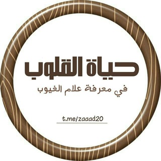 Logo of the Telegram channel حياة القلوب في معرفة علام الغيوب