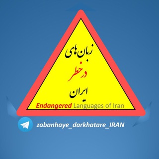 Logo of the Telegram channel زبان‌های درخطرِ ایران/ Endangered Languages of Iran