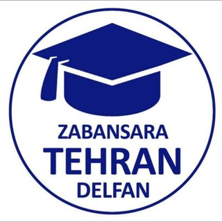 Logo of the Telegram channel زبانسرای تهران