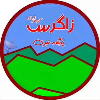 Logo of the Telegram channel پایگاه خبری زاگرس کوهدشت