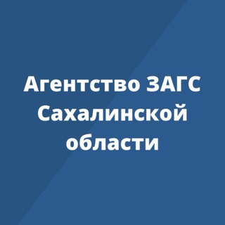 Logo of the Telegram channel Агентство ЗАГС Сахалинской области