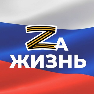 Логотип телеграм группы ZаЖизнь🇷🇺