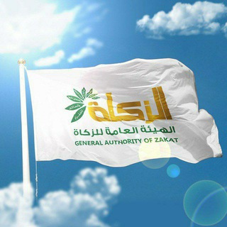 Logo of the Telegram channel الهيئة العامة للزكاة