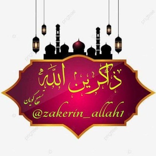 Logo of the Telegram channel 📿 ذاکـرین الله 📿