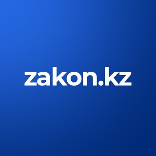 Логотип телеграм канала Zakon.kz - Новости Казахстана и мира