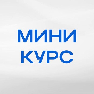 Логотип телеграм бота МИНИ-КУРС