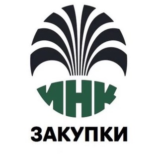 Logo of the Telegram channel Закупки ИНК