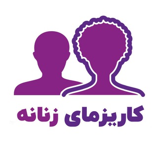 Logo of the Telegram channel پشتیبانی کاریزمای زنانه