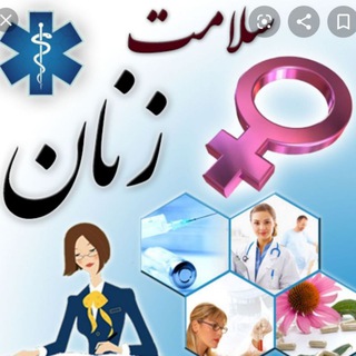 Logo of the Telegram channel بهداشت زنان و مامایی