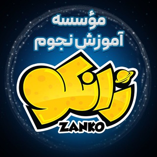 Logo of the Telegram channel زانکو | ZANKO