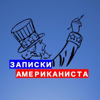 Логотип телеграм канала Записки американиста