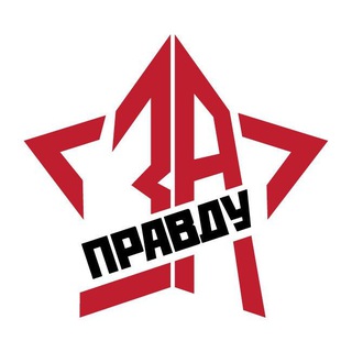 Logo of the Telegram channel ZА ПРАVДУ