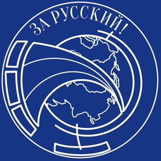 Logo of the Telegram channel Волонтерское движение "За Русский!"