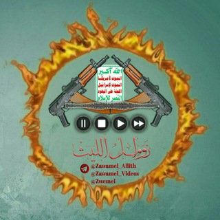 Logo of the Telegram channel زوامل الليث