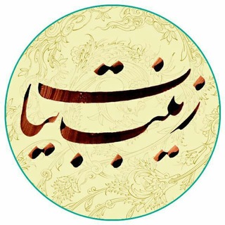 Logo of the Telegram channel کانال زینب بیات