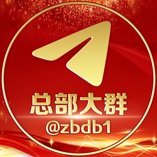 Logo of the Telegram group 总部担保资源大群@zbdb1