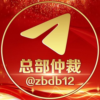 Logo of the Telegram channel 总部担保仲裁规则