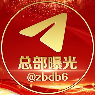 Logo of the Telegram channel 总部担保曝光@zbdb6