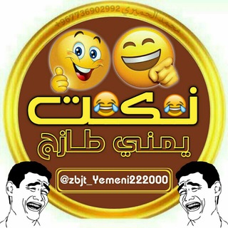 Logo of the Telegram channel 😂نـڪت يمنـية 2019😂