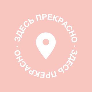 Logo of the Telegram channel Здесь прекрасно