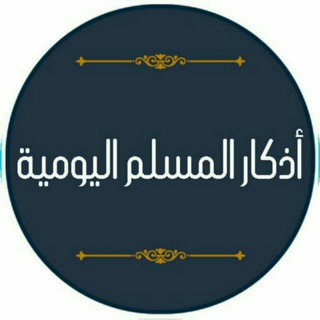 Logo of the Telegram channel أذكار المسلم اليومية