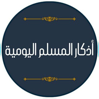 Logo of the Telegram bot أذكار المسلم اليومية