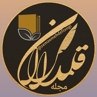 Logo of the Telegram channel مجله قـلـمداران