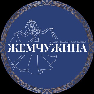 Logo of the Telegram channel Студия восточного танца «Жемчужина»