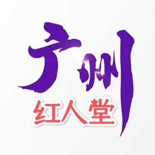 Logo of the Telegram channel 广州百花园公开资源