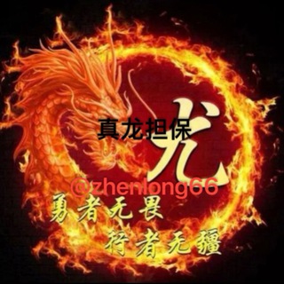 Logo of the Telegram channel 🐉真龙供需频道🐉100u一条