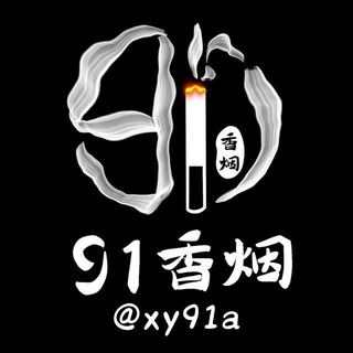 Logo of the Telegram channel 香烟频道【91香烟】